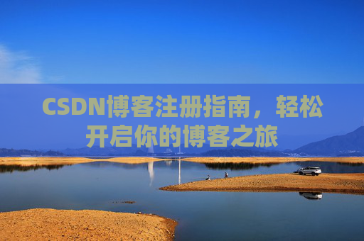 CSDN博客注册指南，轻松开启你的博客之旅